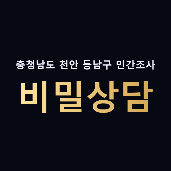 충청남도 천안 동남구 민간조사 비밀상담 맥가이버