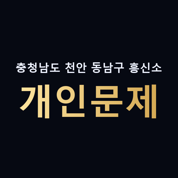 충청남도 천안 동남구 흥신소 개인문제 맥가이버