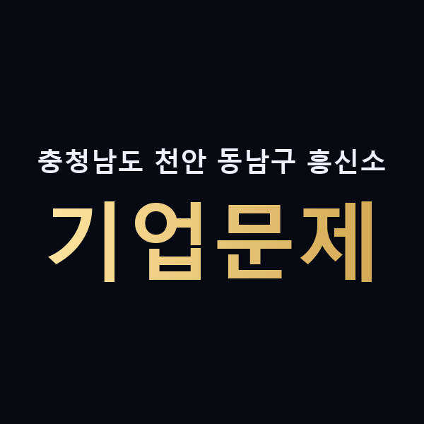 충청남도 천안 동남구 흥신소 기업문제 맥가이버