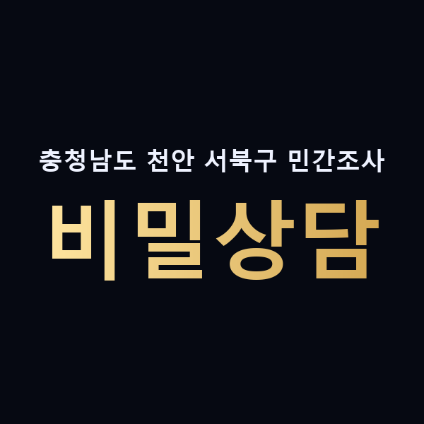 충청남도 천안 서북구 민간조사 비밀상담 맥가이버