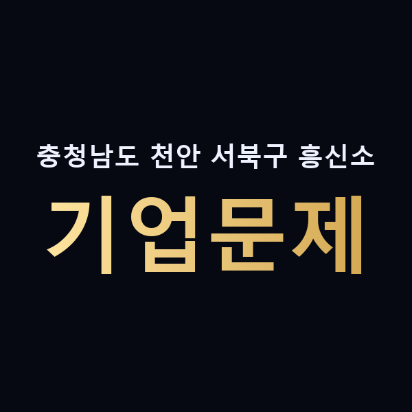 충청남도 천안 서북구 흥신소 기업문제 맥가이버