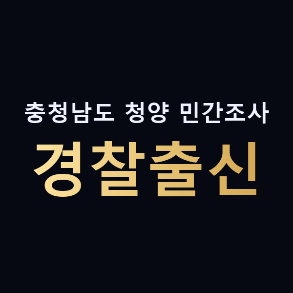 충청남도 청양 민간조사 경찰출신 맥가이버