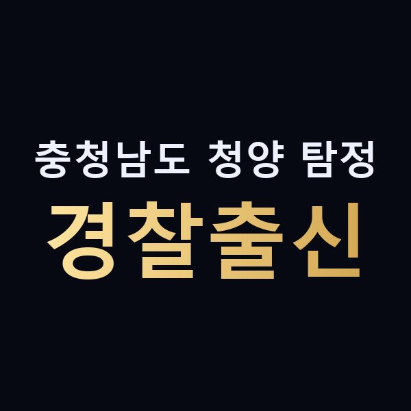 충청남도 청양 탐정 경찰출신 맥가이버
