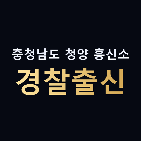 충청남도 청양 흥신소 경찰출신 맥가이버