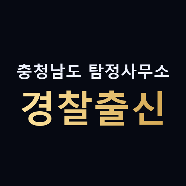 충청남도 탐정사무소 경찰출신 맥가이버