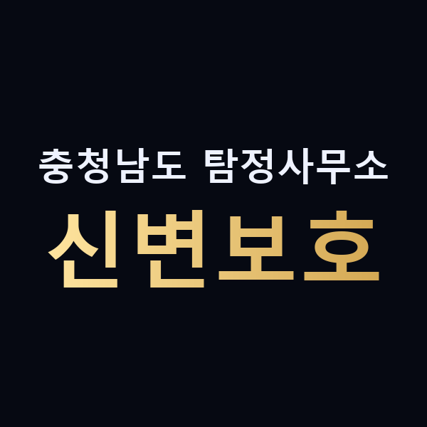 충청남도 탐정사무소 신변보호 맥가이버