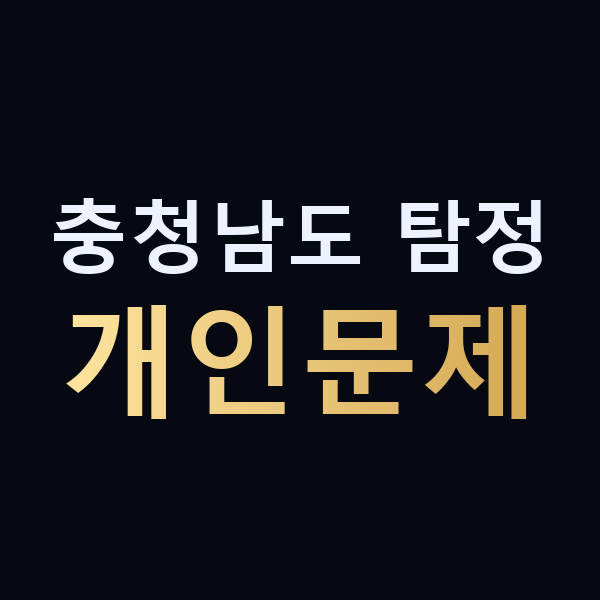충청남도 탐정 개인문제 맥가이버