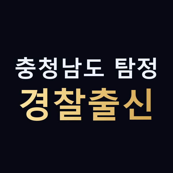 충청남도 탐정 경찰출신 맥가이버