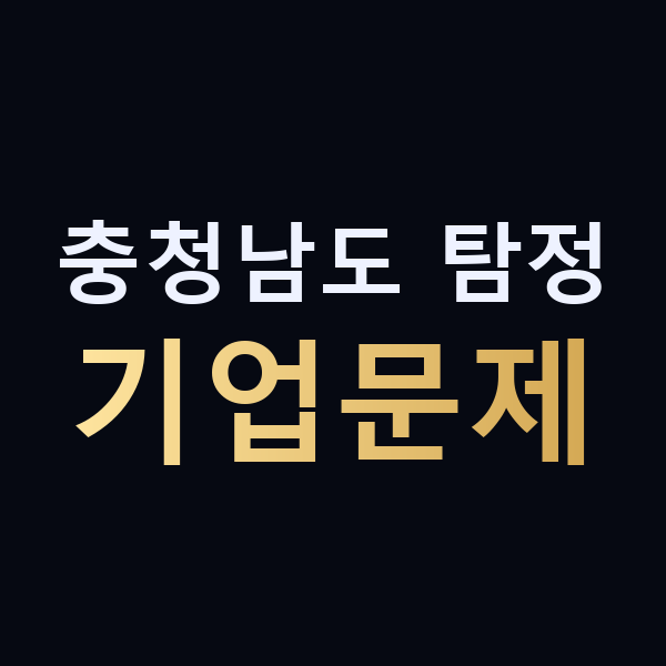 충청남도 탐정 기업문제 맥가이버