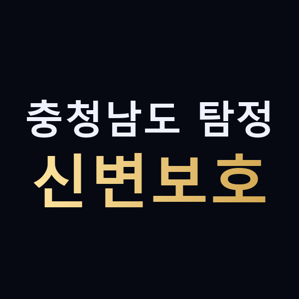 충청남도 탐정 신변보호 맥가이버