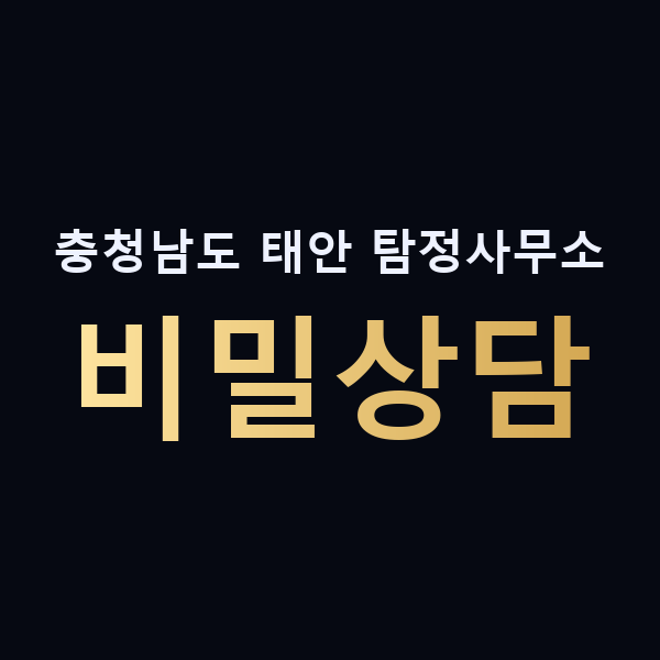 충청남도 태안 탐정사무소 비밀상담 맥가이버