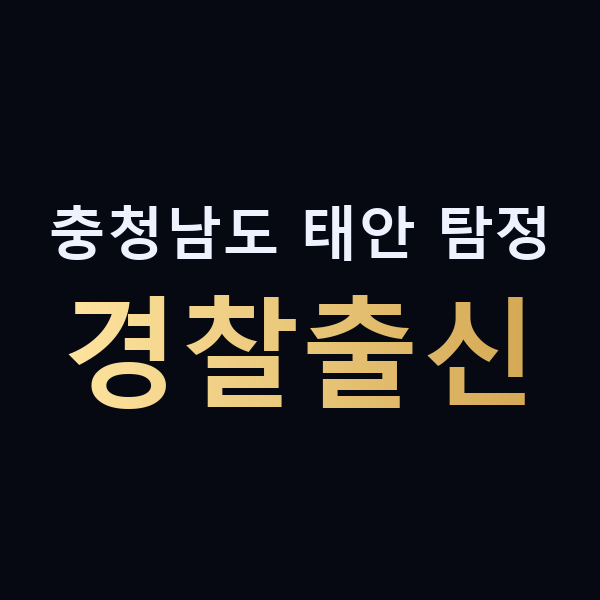 충청남도 태안 탐정 경찰출신 맥가이버