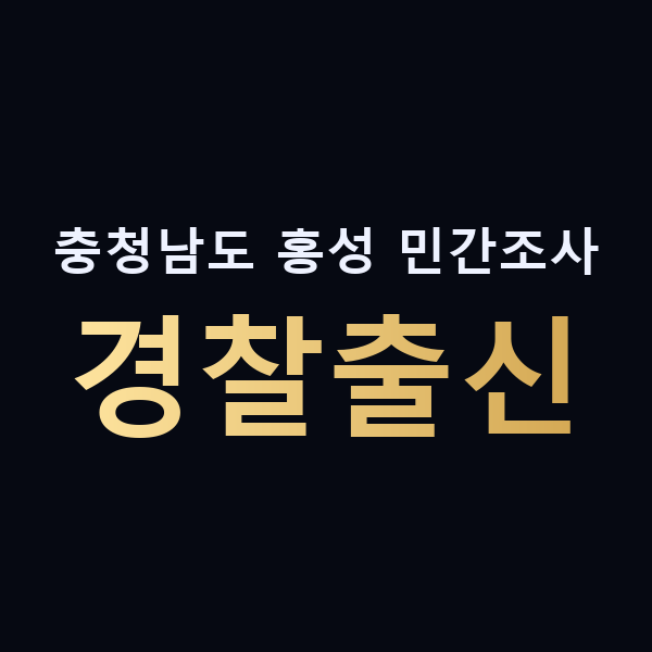 충청남도 홍성 민간조사 경찰출신 맥가이버