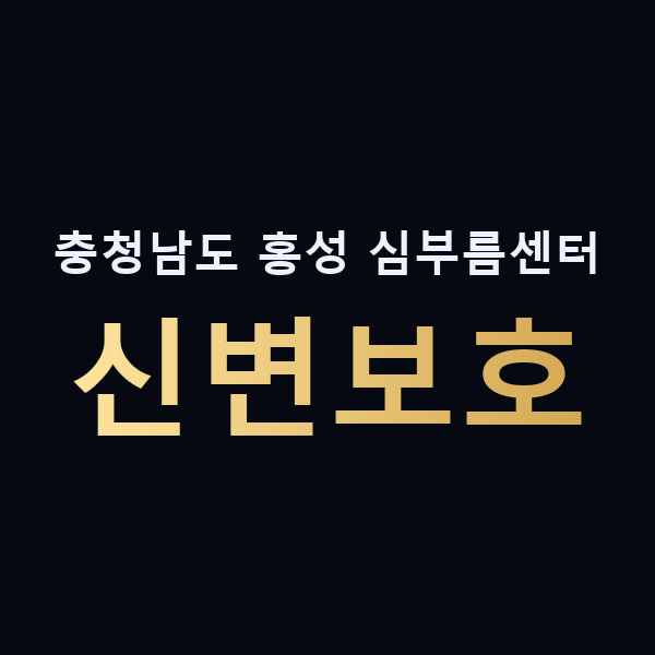 충청남도 홍성 심부름센터 신변보호 맥가이버