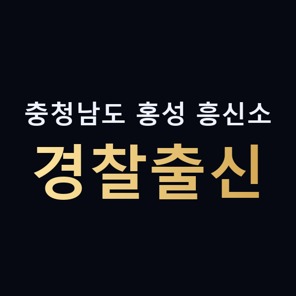 충청남도 홍성 흥신소 경찰출신 맥가이버