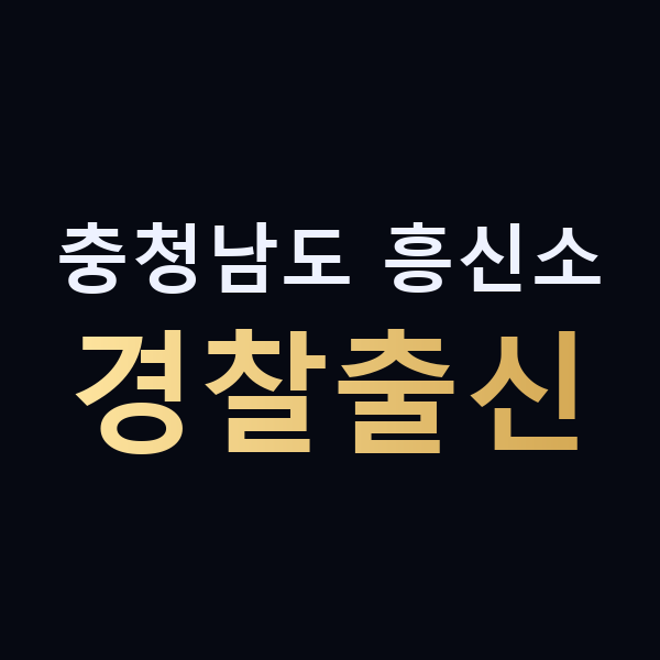 충청남도 흥신소 경찰출신 맥가이버