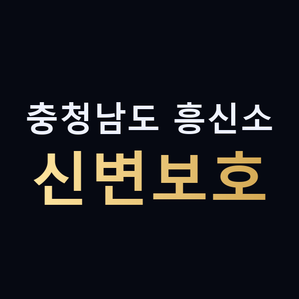 충청남도 흥신소 신변보호 맥가이버