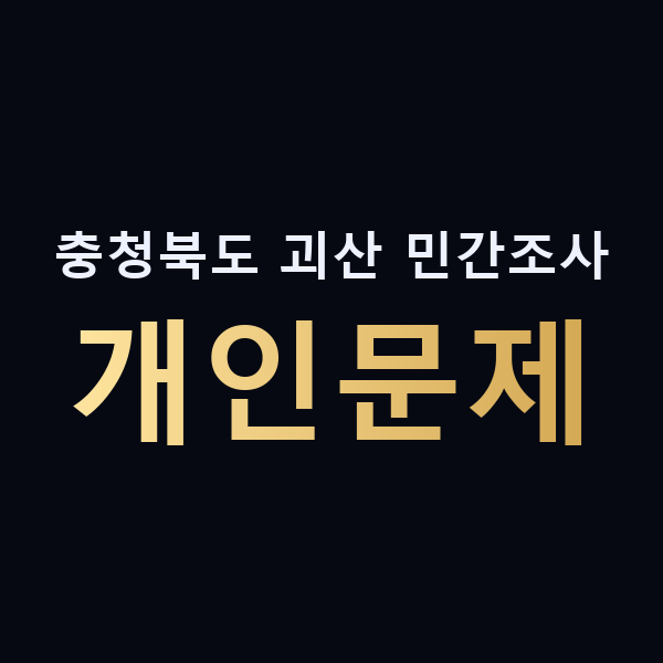 충청북도 괴산 민간조사 개인문제 맥가이버