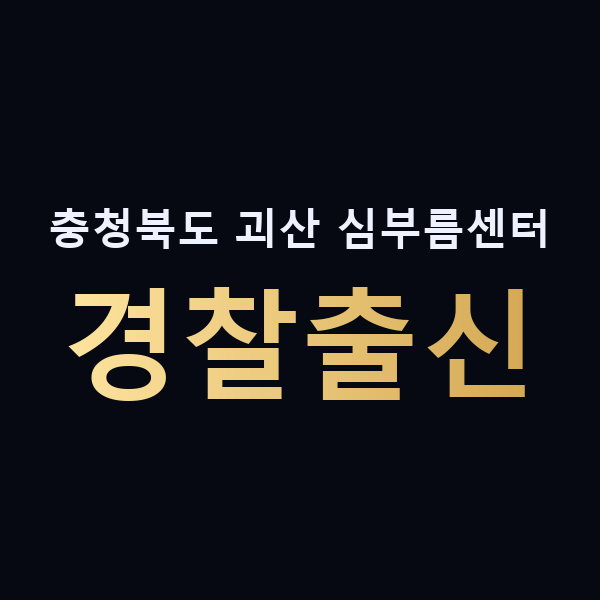 충청북도 괴산 심부름센터 경찰출신 맥가이버