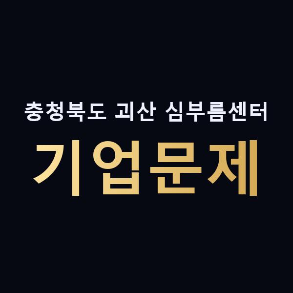 충청북도 괴산 심부름센터 기업문제 맥가이버