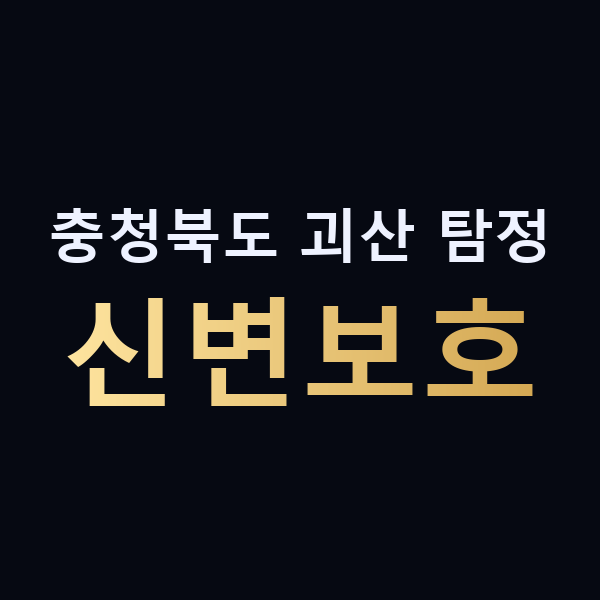 충청북도 괴산 탐정 신변보호 맥가이버