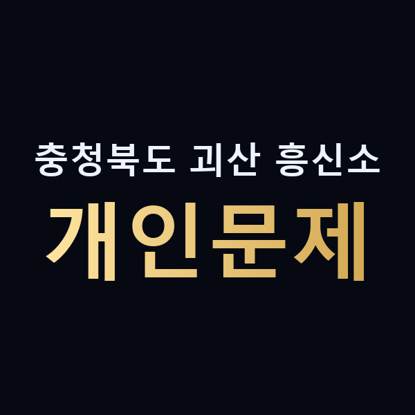 충청북도 괴산 흥신소 개인문제 맥가이버