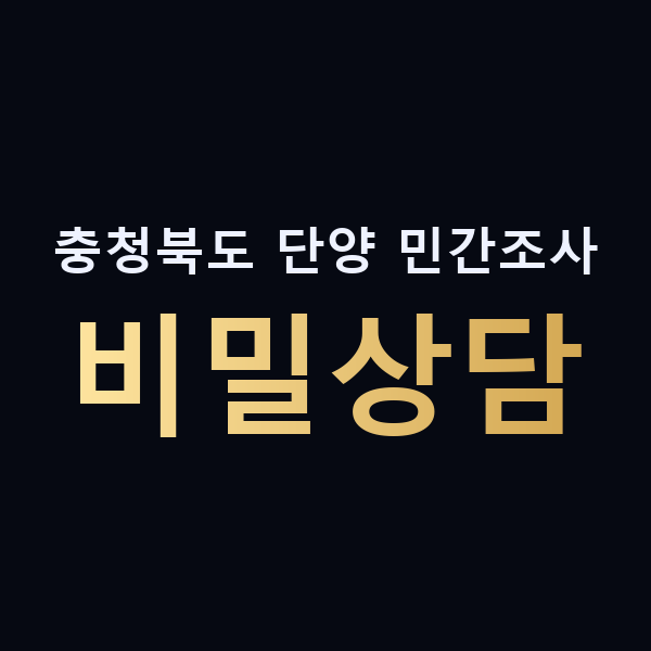 충청북도 단양 민간조사 비밀상담 맥가이버