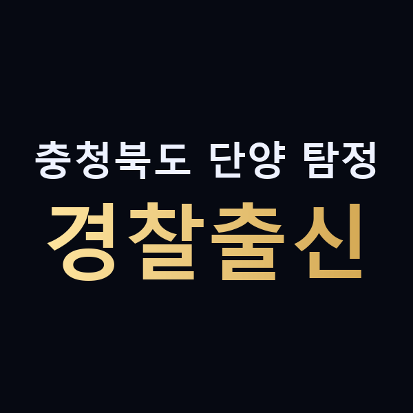 충청북도 단양 탐정 경찰출신 맥가이버
