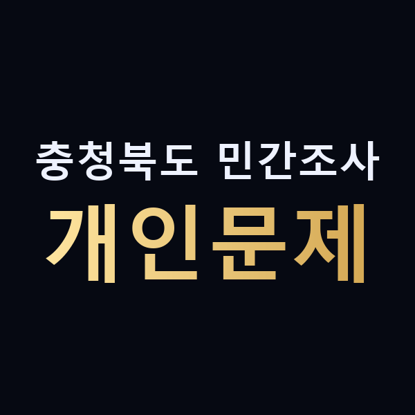 충청북도 민간조사 개인문제 맥가이버