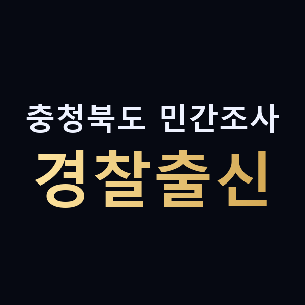 충청북도 민간조사 경찰출신 맥가이버