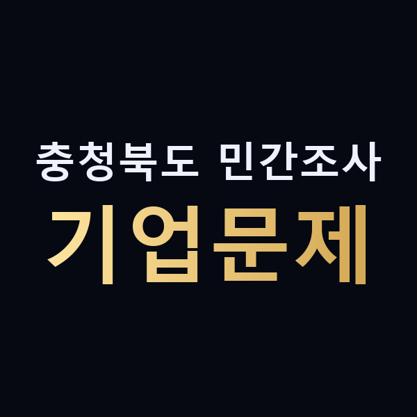 충청북도 민간조사 기업문제 맥가이버