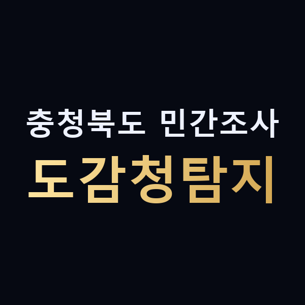 충청북도 민간조사 도감청탐지 맥가이버