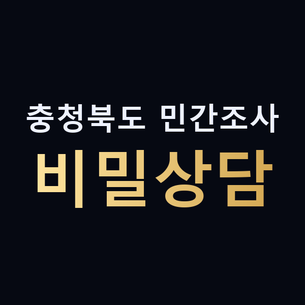 충청북도 민간조사 비밀상담 맥가이버