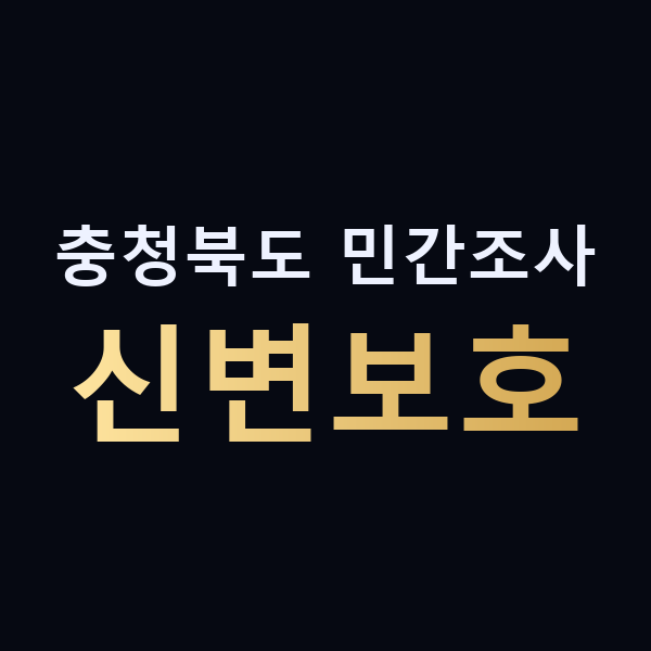 충청북도 민간조사 신변보호 맥가이버