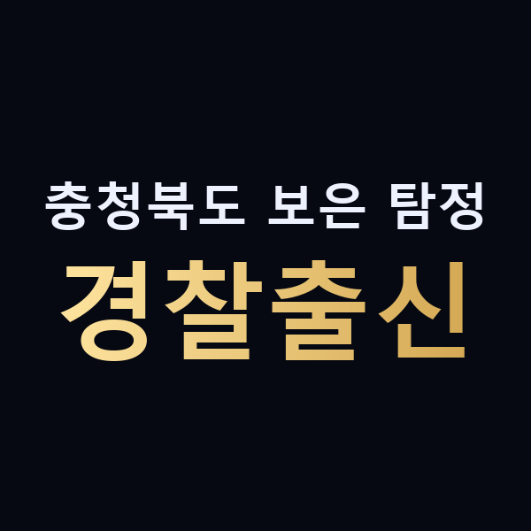 충청북도 보은 탐정 경찰출신 맥가이버