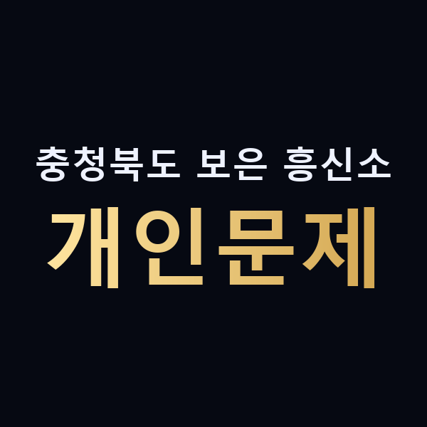 충청북도 보은 흥신소 개인문제 맥가이버