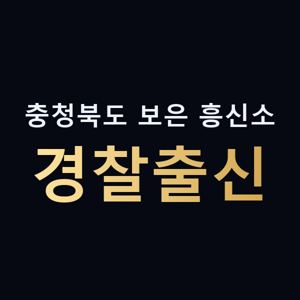 충청북도 보은 흥신소 경찰출신 맥가이버