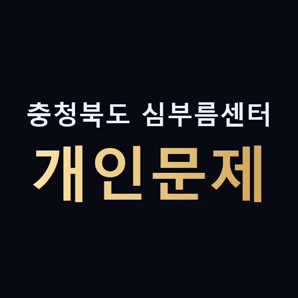 충청북도 심부름센터 개인문제 맥가이버