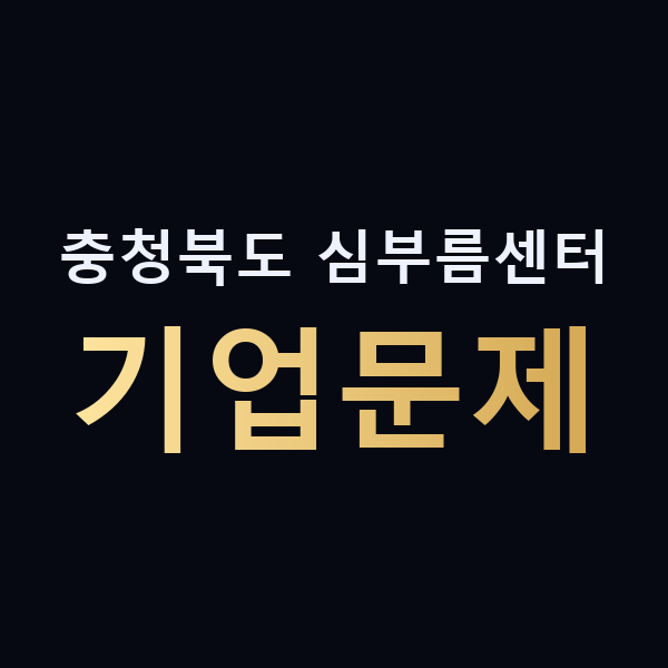 충청북도 심부름센터 기업문제 맥가이버