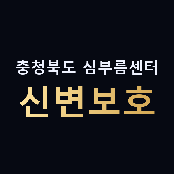 충청북도 심부름센터 신변보호 맥가이버