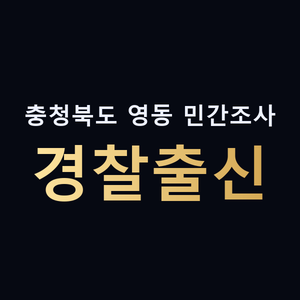 충청북도 영동 민간조사 경찰출신 맥가이버