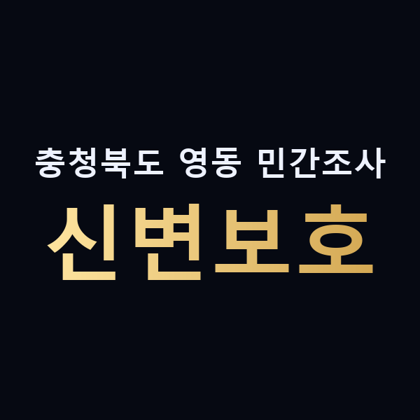 충청북도 영동 민간조사 신변보호 맥가이버