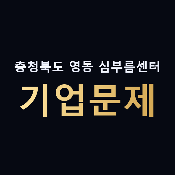 충청북도 영동 심부름센터 기업문제 맥가이버