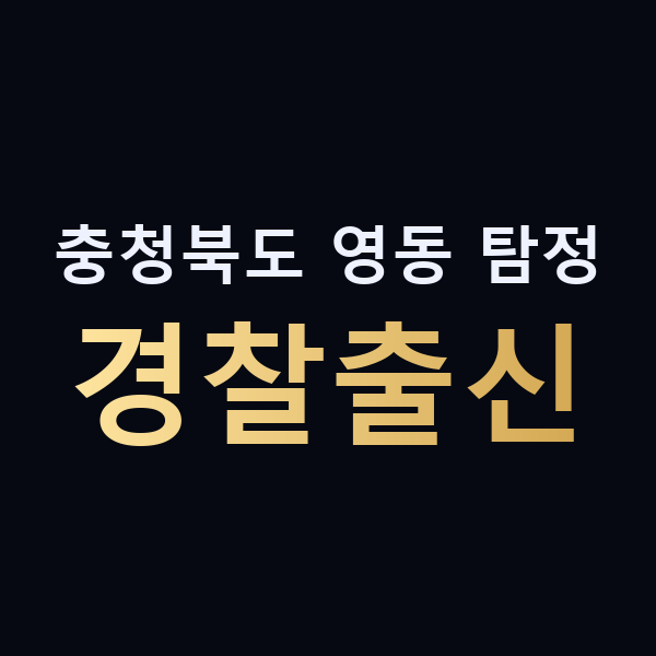 충청북도 영동 탐정 경찰출신 맥가이버