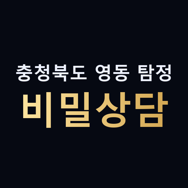 충청북도 영동 탐정 비밀상담 맥가이버
