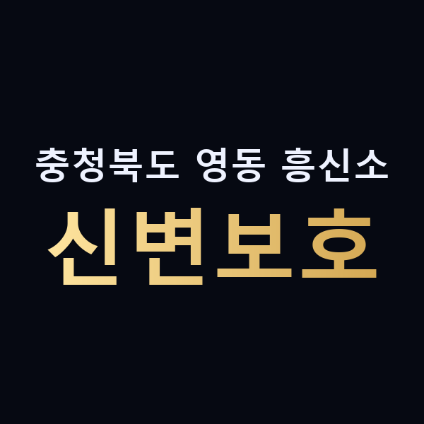 충청북도 영동 흥신소 신변보호 맥가이버