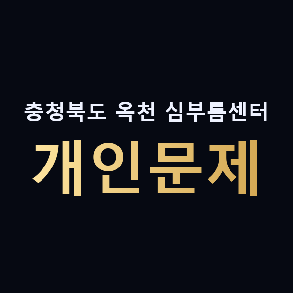 충청북도 옥천 심부름센터 개인문제 맥가이버