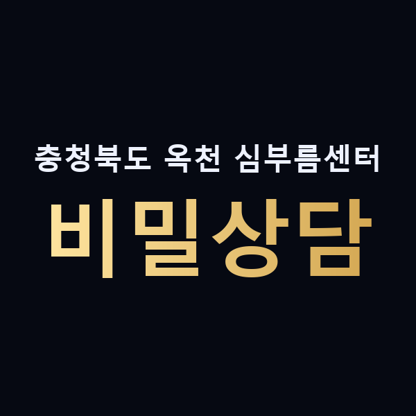 충청북도 옥천 심부름센터 비밀상담 맥가이버