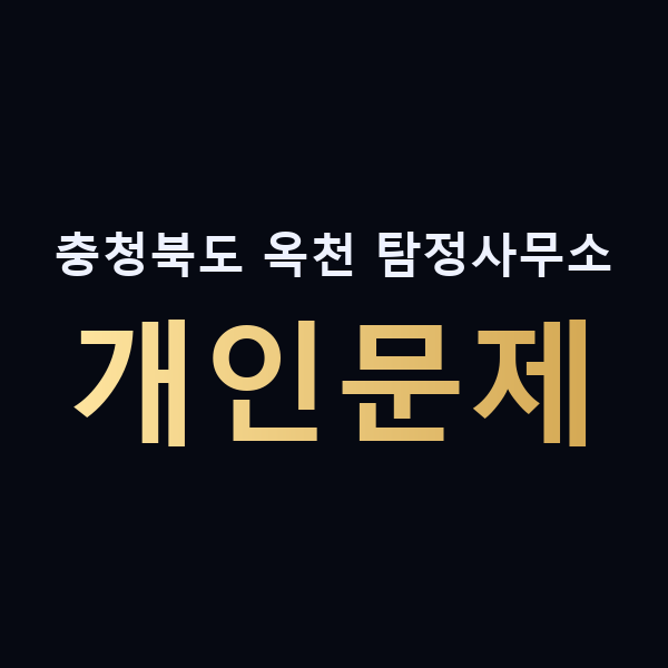 충청북도 옥천 탐정사무소 개인문제 맥가이버