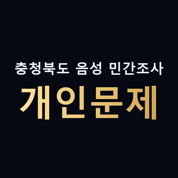 충청북도 음성 민간조사 개인문제 맥가이버